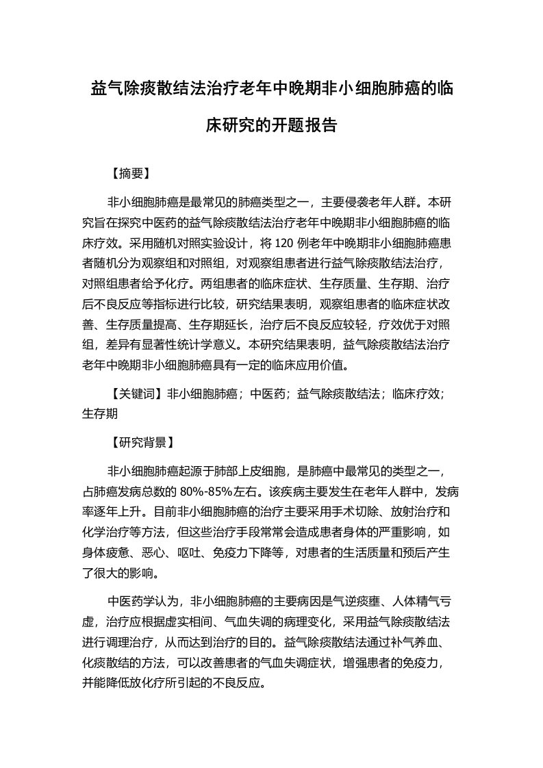 益气除痰散结法治疗老年中晚期非小细胞肺癌的临床研究的开题报告