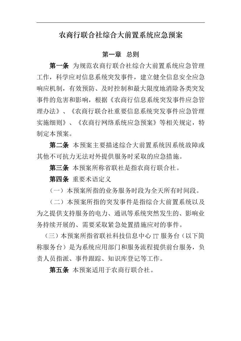 农商行联合社综合大前置系统应急预案模版-