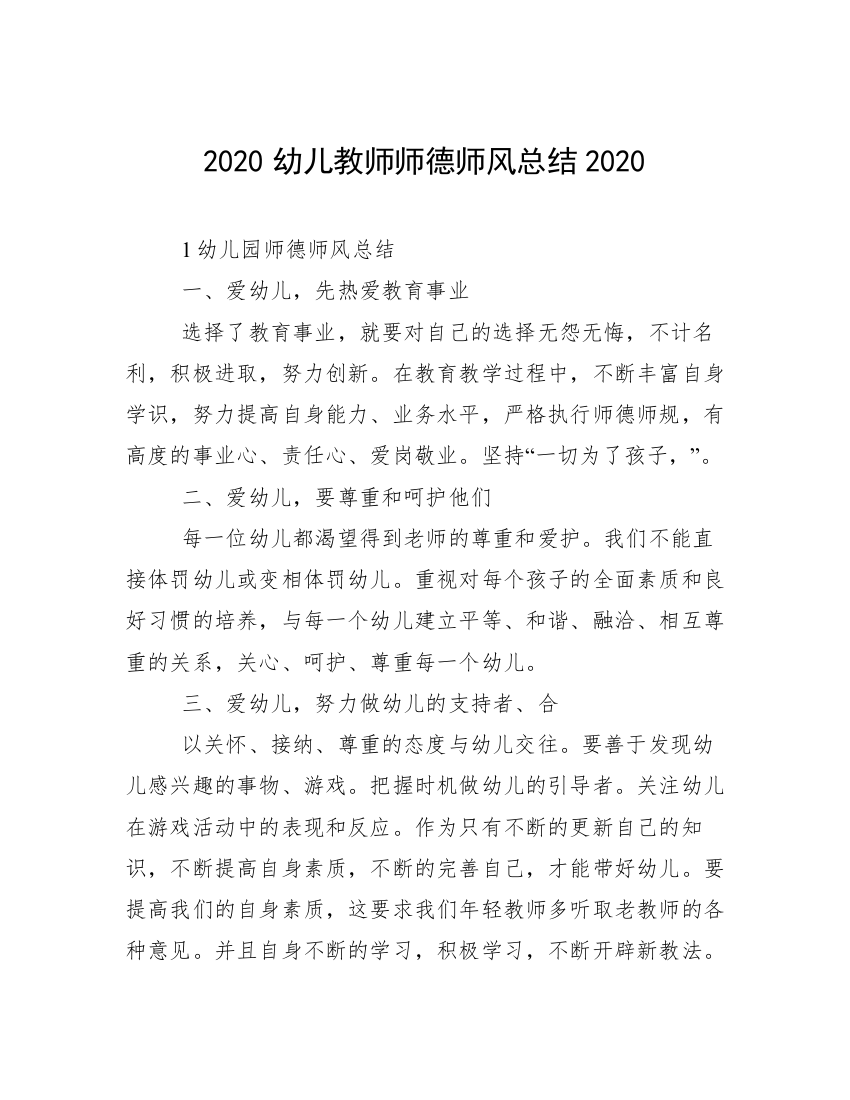 2020幼儿教师师德师风总结2020