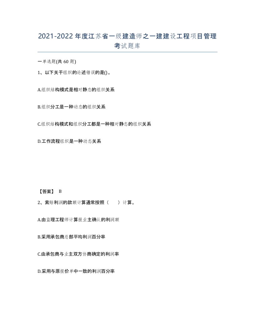 2021-2022年度江苏省一级建造师之一建建设工程项目管理考试题库