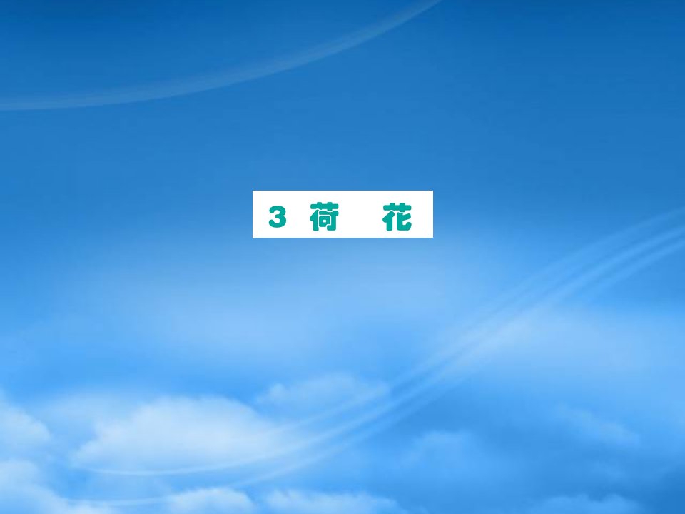 三年级语文下册第一单元3荷花课件新人教2028356