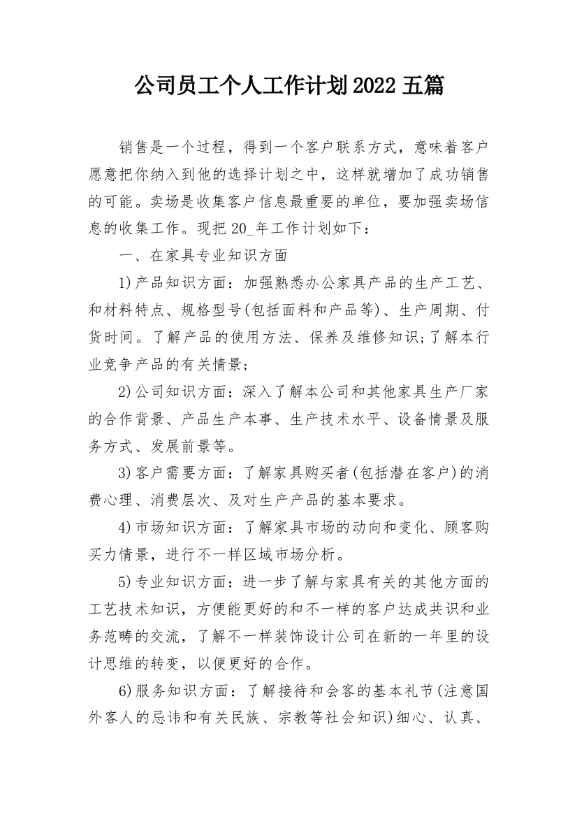 公司员工个人工作计划2022五篇