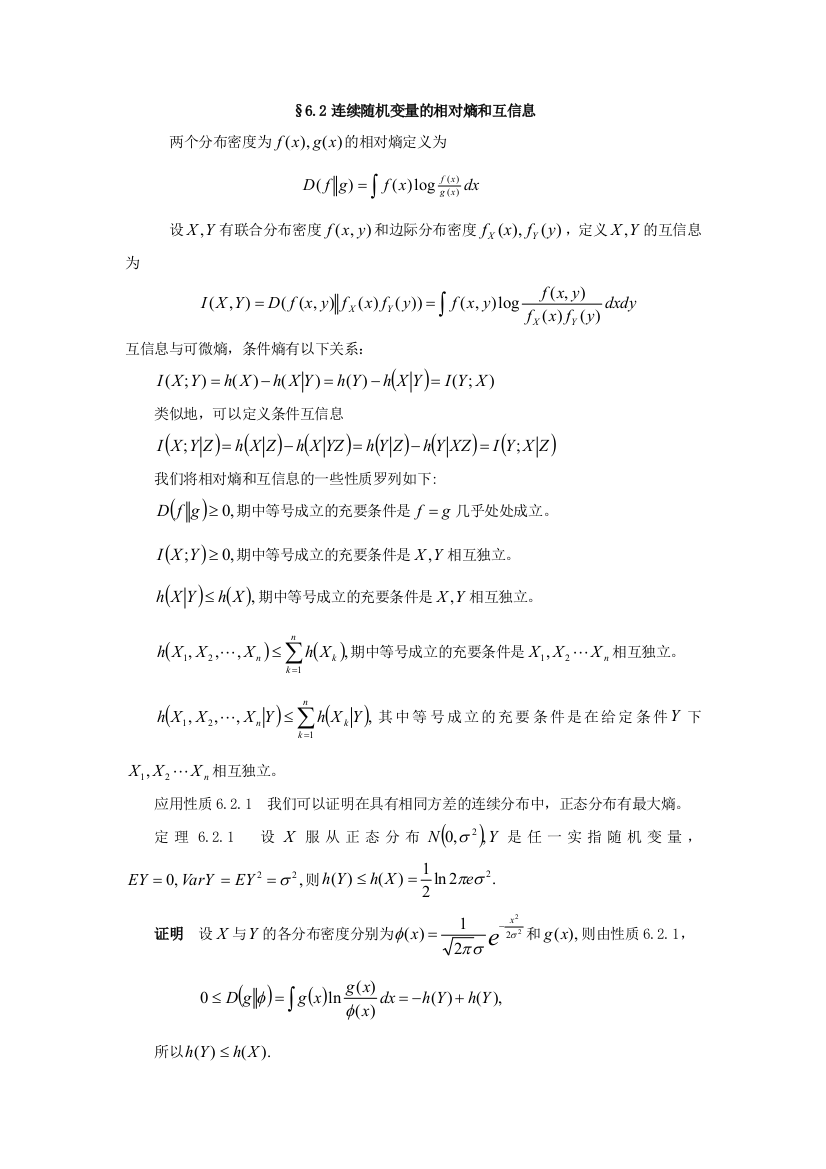 连续随机变量的相对熵和互信息