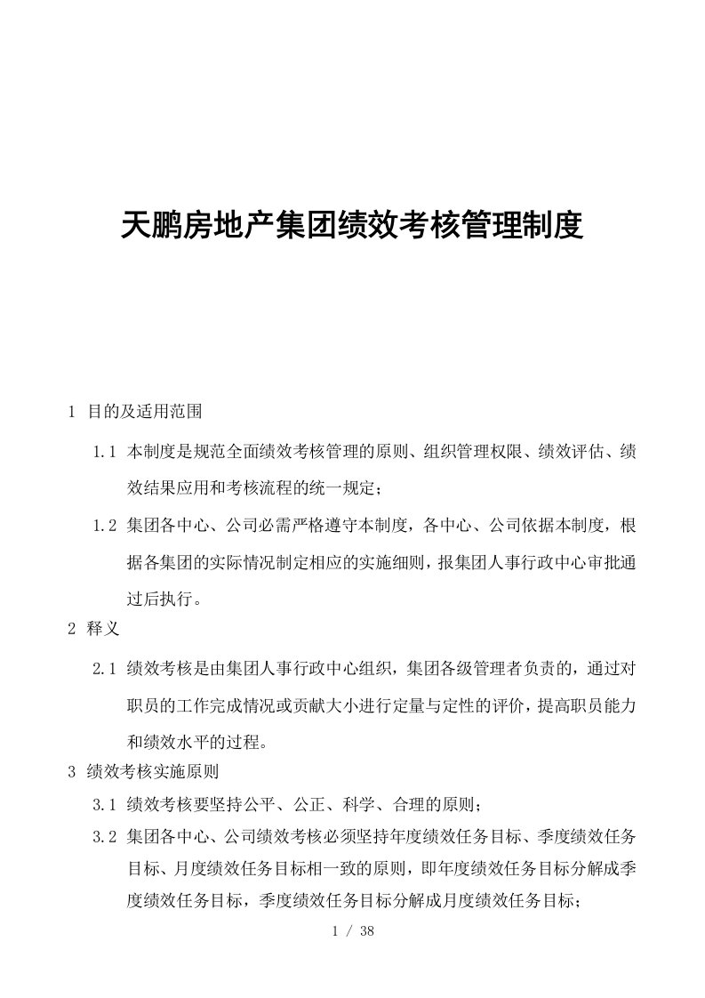 【房地产行业—天鹏房地产集团绩效考核管理制度】[001]