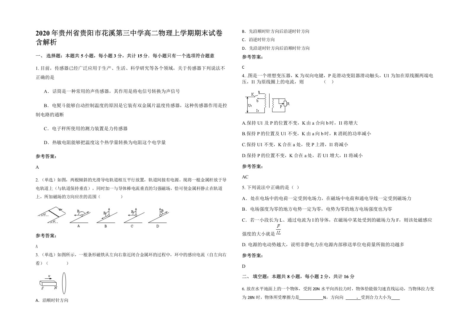 2020年贵州省贵阳市花溪第三中学高二物理上学期期末试卷含解析