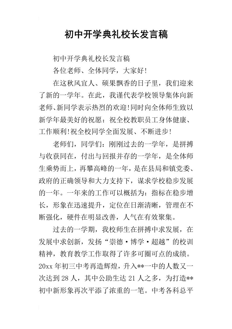 初中开学典礼校长的发言稿