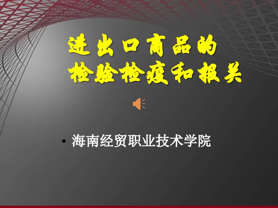 进出口商品的检验检疫和报关