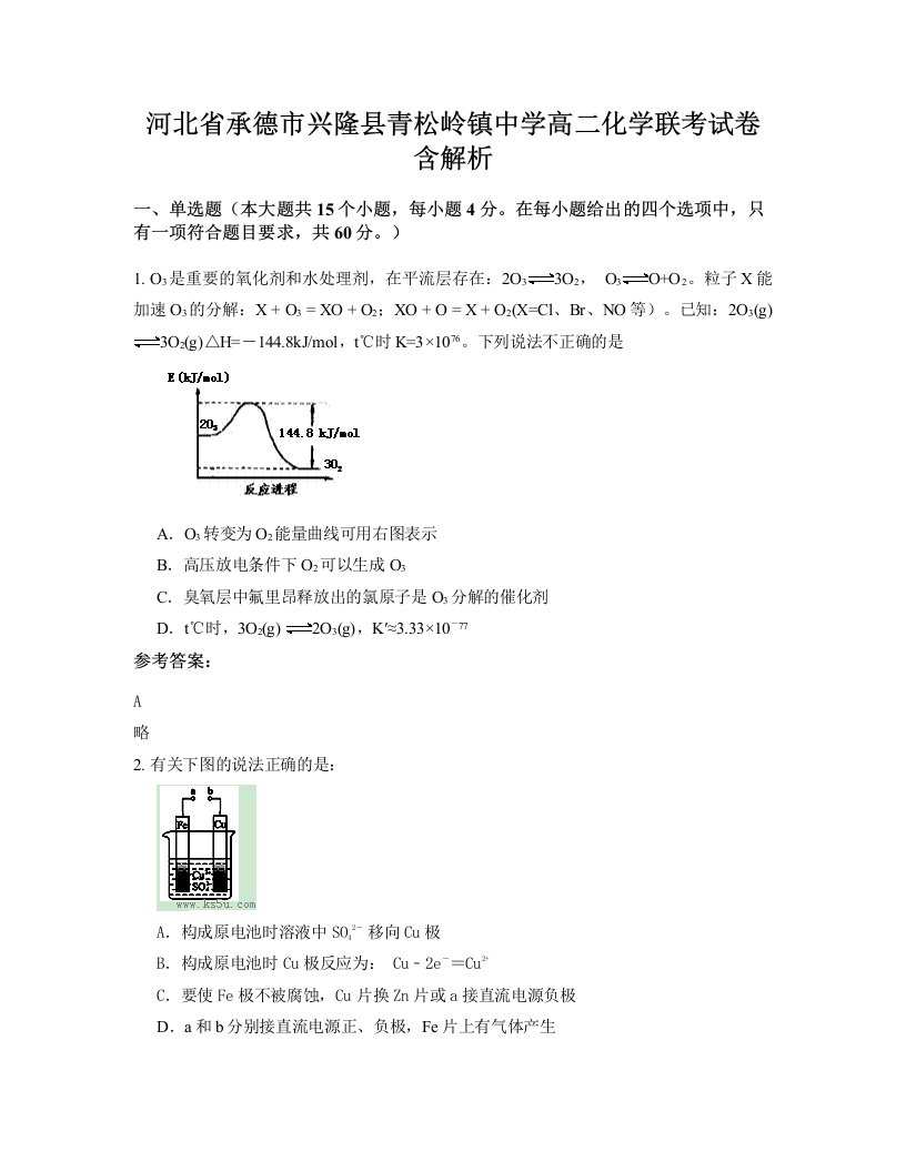 河北省承德市兴隆县青松岭镇中学高二化学联考试卷含解析