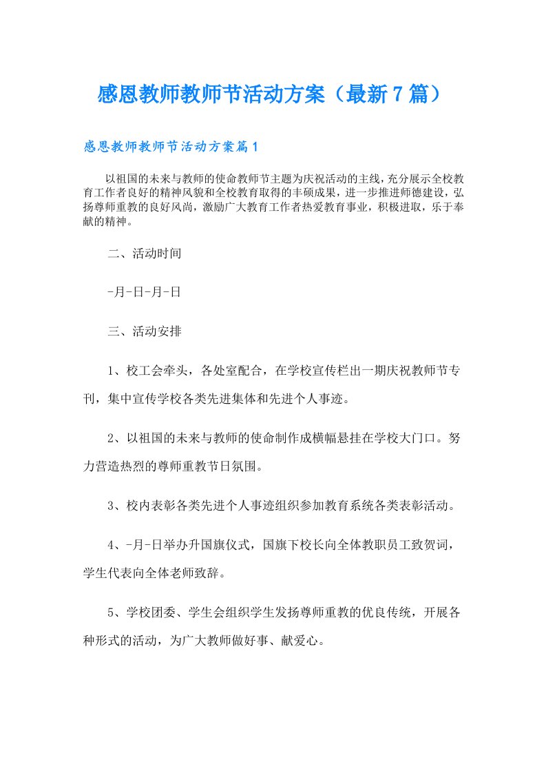 感恩教师教师节活动方案（最新7篇）