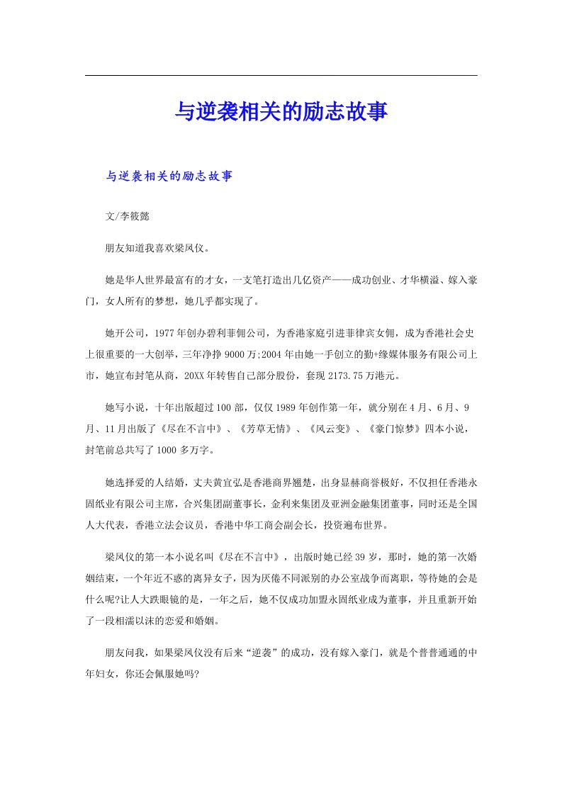 与逆袭相关的励志故事