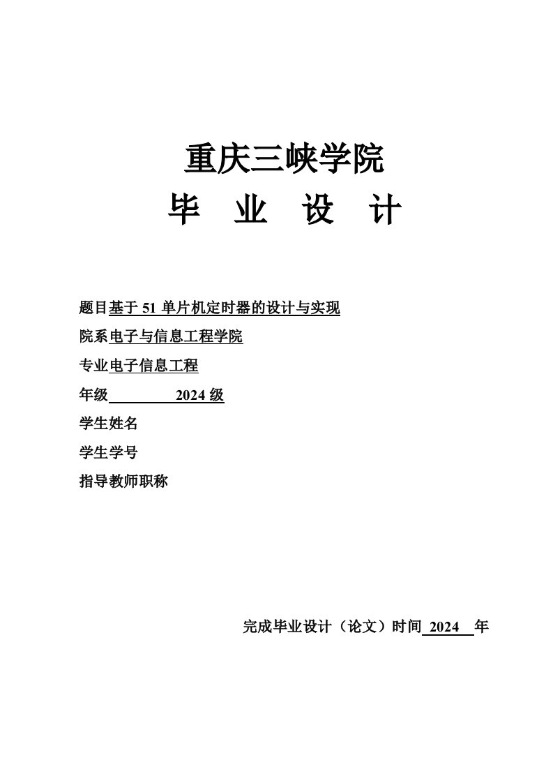 基于51单片机定时器的设计与实现