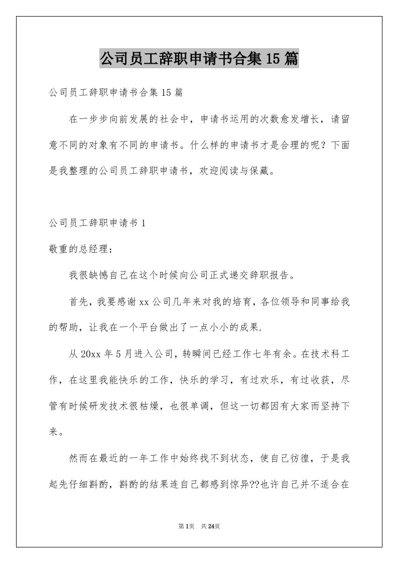 公司员工辞职申请书合集15篇范文