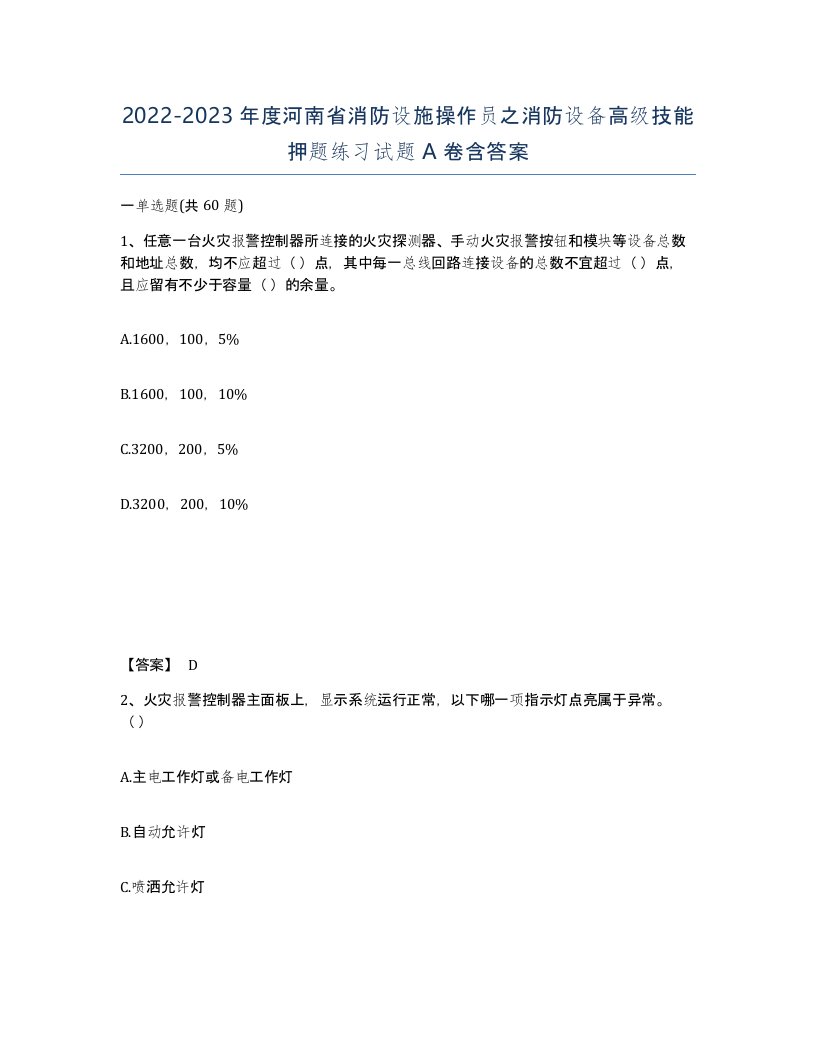 2022-2023年度河南省消防设施操作员之消防设备高级技能押题练习试题A卷含答案