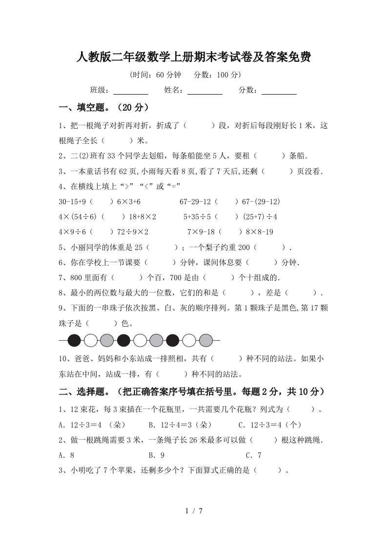 人教版二年级数学上册期末考试卷及答案免费