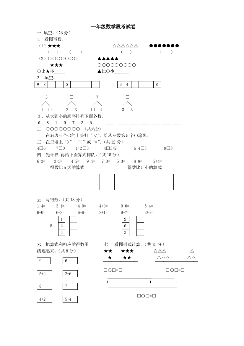 一年级数学段考试卷