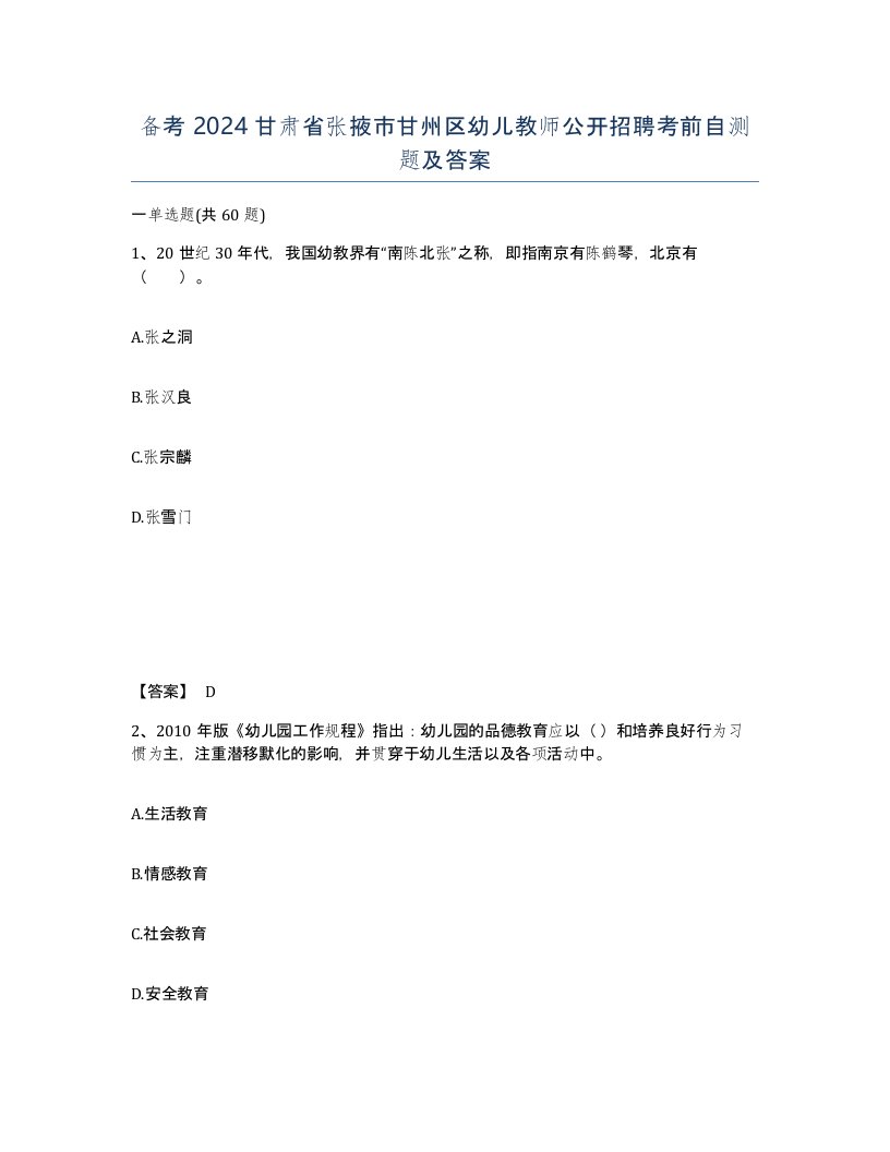 备考2024甘肃省张掖市甘州区幼儿教师公开招聘考前自测题及答案