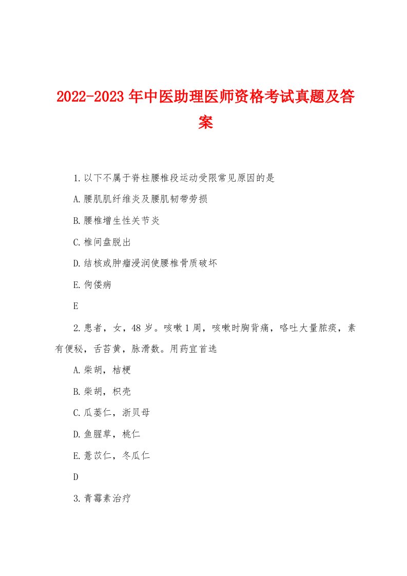 2022-2023年中医助理医师资格考试真题及答案