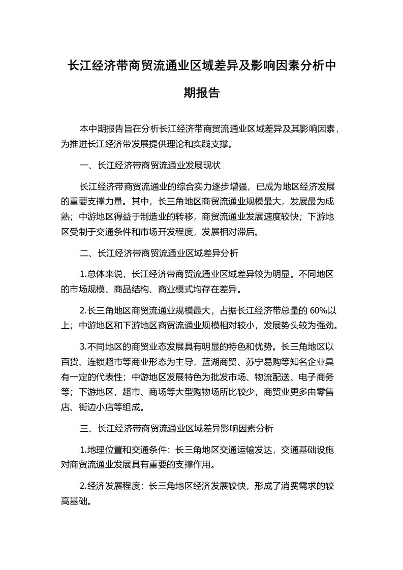 长江经济带商贸流通业区域差异及影响因素分析中期报告