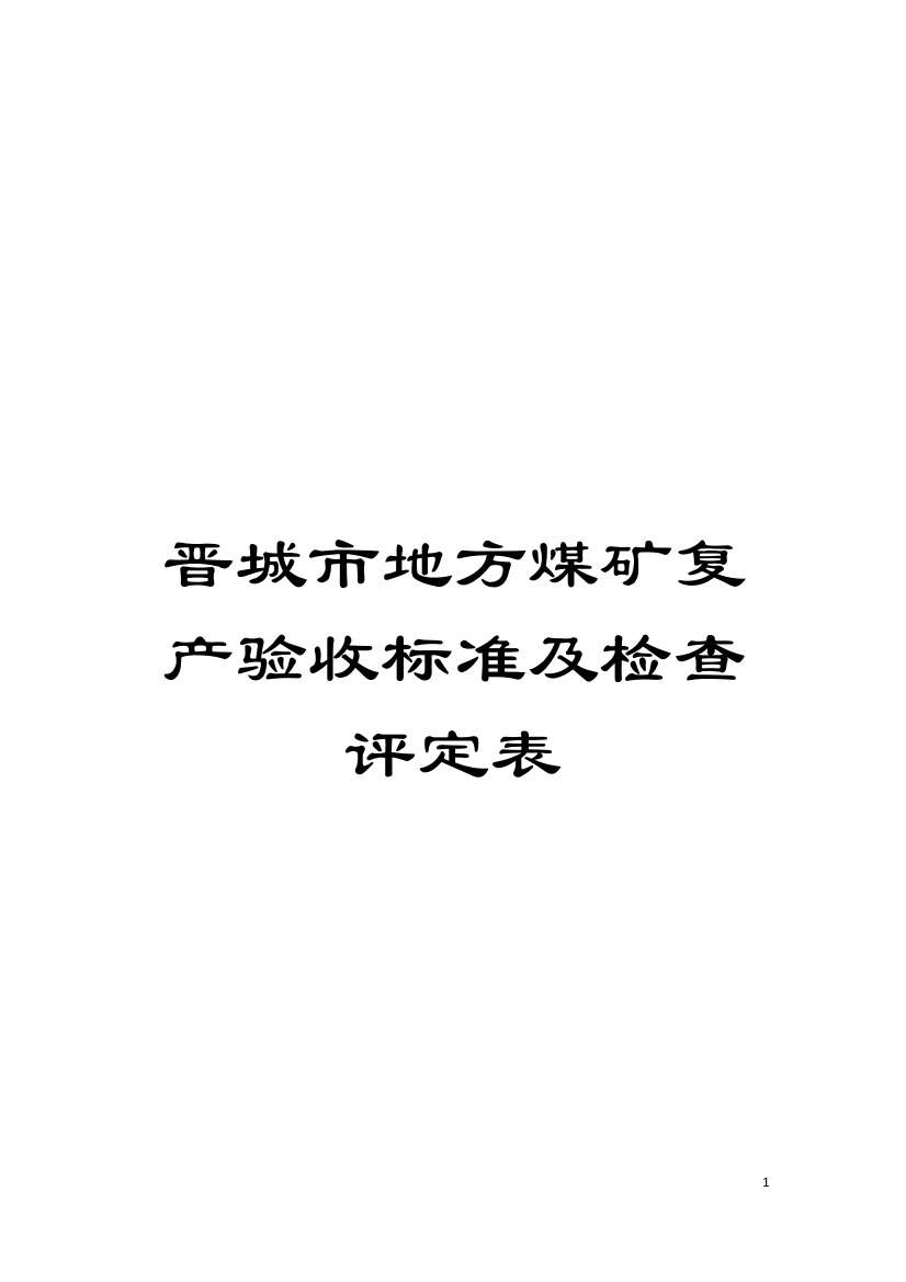 晋城市地方煤矿复产验收标准及检查评定表模板