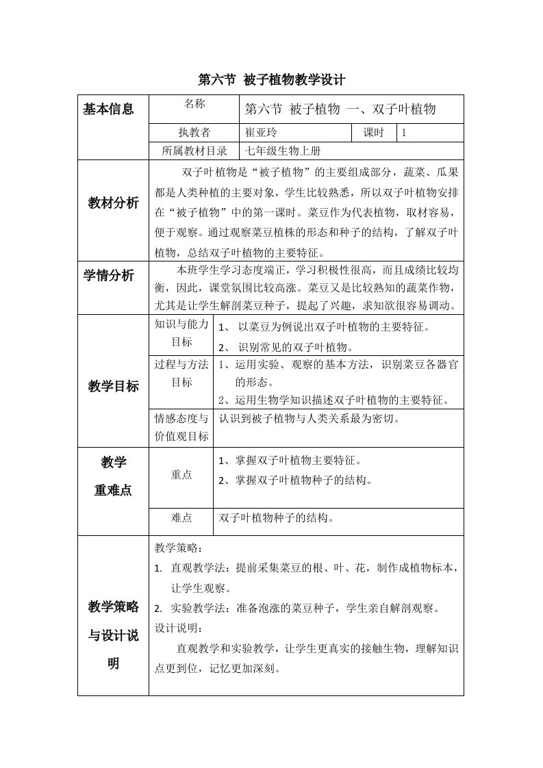 第六节被子植物一、双子叶植物教学设计