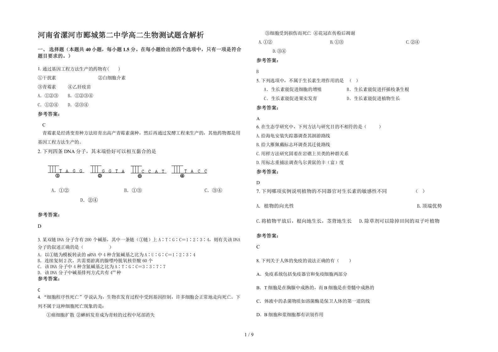 河南省漯河市郾城第二中学高二生物测试题含解析