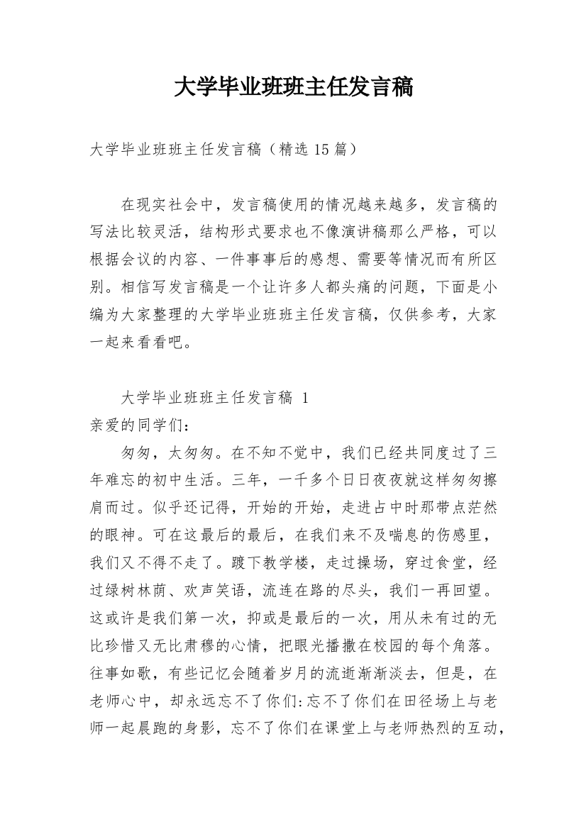 大学毕业班班主任发言稿