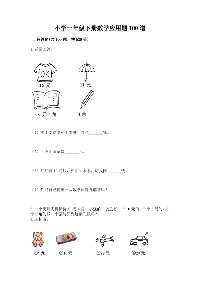 小学一年级下册数学应用题100道含答案【培优a卷】