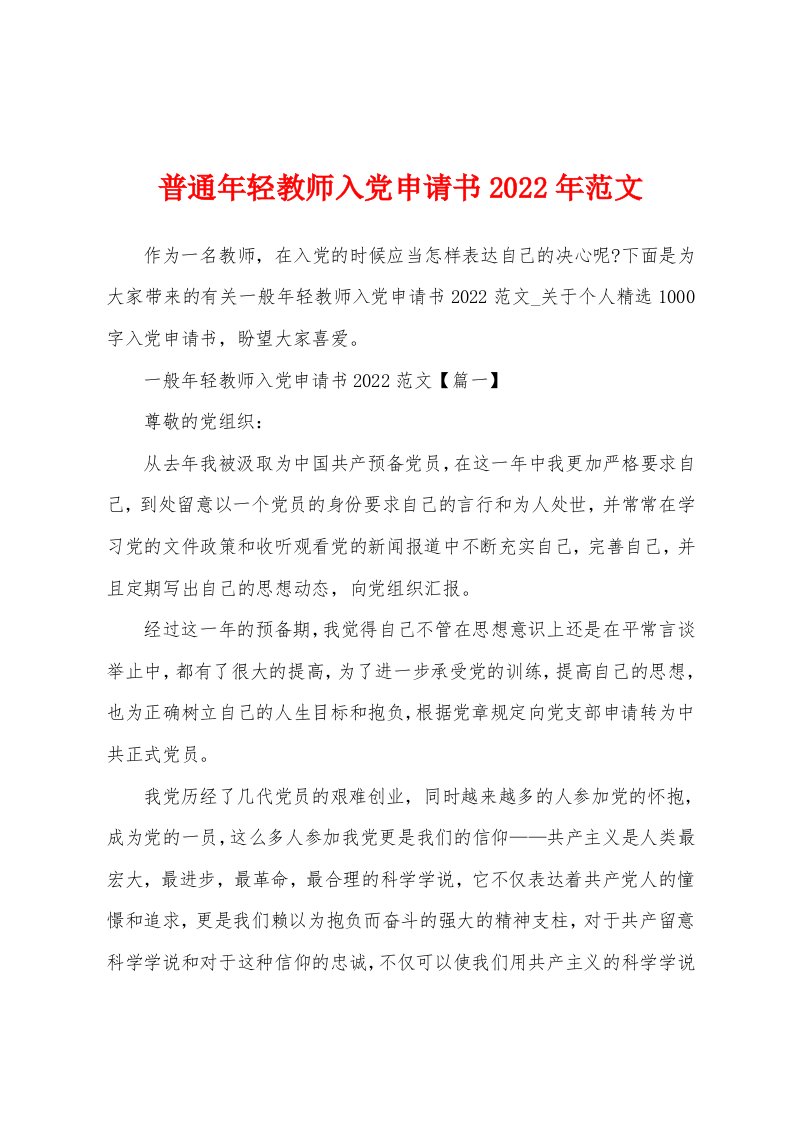 普通年轻教师入党申请书2022年范文