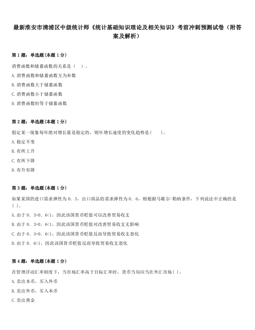 最新淮安市清浦区中级统计师《统计基础知识理论及相关知识》考前冲刺预测试卷（附答案及解析）