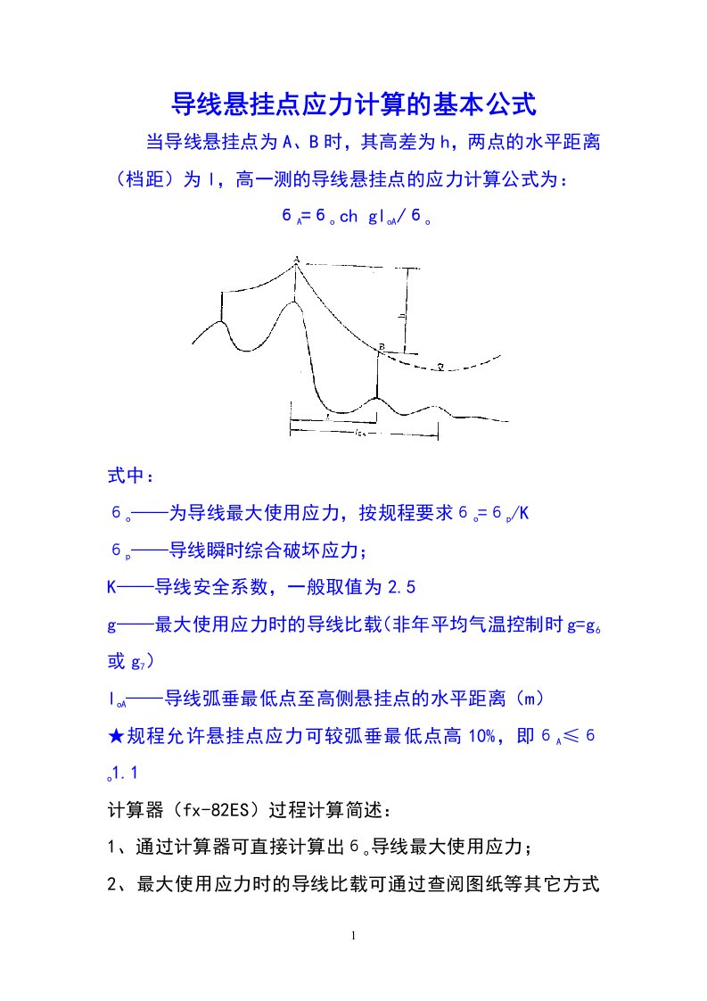 导线悬挂点应力计算的基本公式