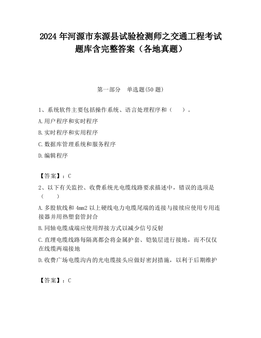 2024年河源市东源县试验检测师之交通工程考试题库含完整答案（各地真题）