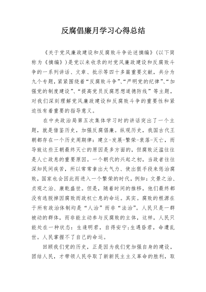 反腐倡廉月学习心得总结