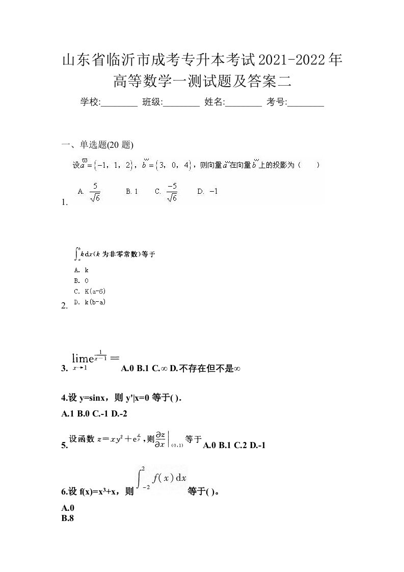 山东省临沂市成考专升本考试2021-2022年高等数学一测试题及答案二