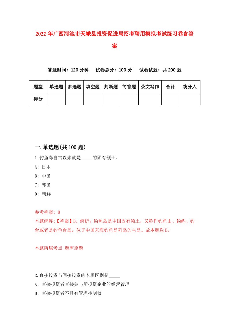 2022年广西河池市天峨县投资促进局招考聘用模拟考试练习卷含答案4