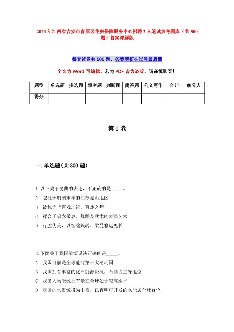 2023年江西省吉安市青原区住房保障服务中心招聘2人笔试参考题库共500题答案详解版