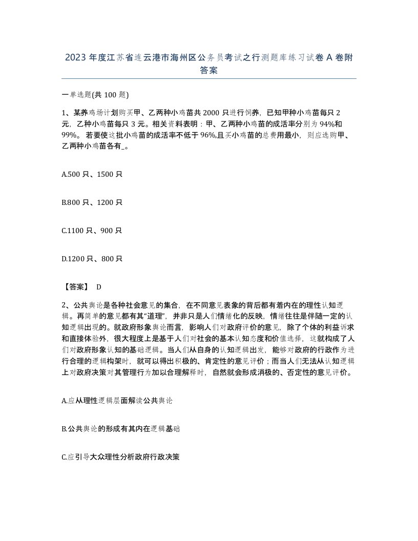 2023年度江苏省连云港市海州区公务员考试之行测题库练习试卷A卷附答案