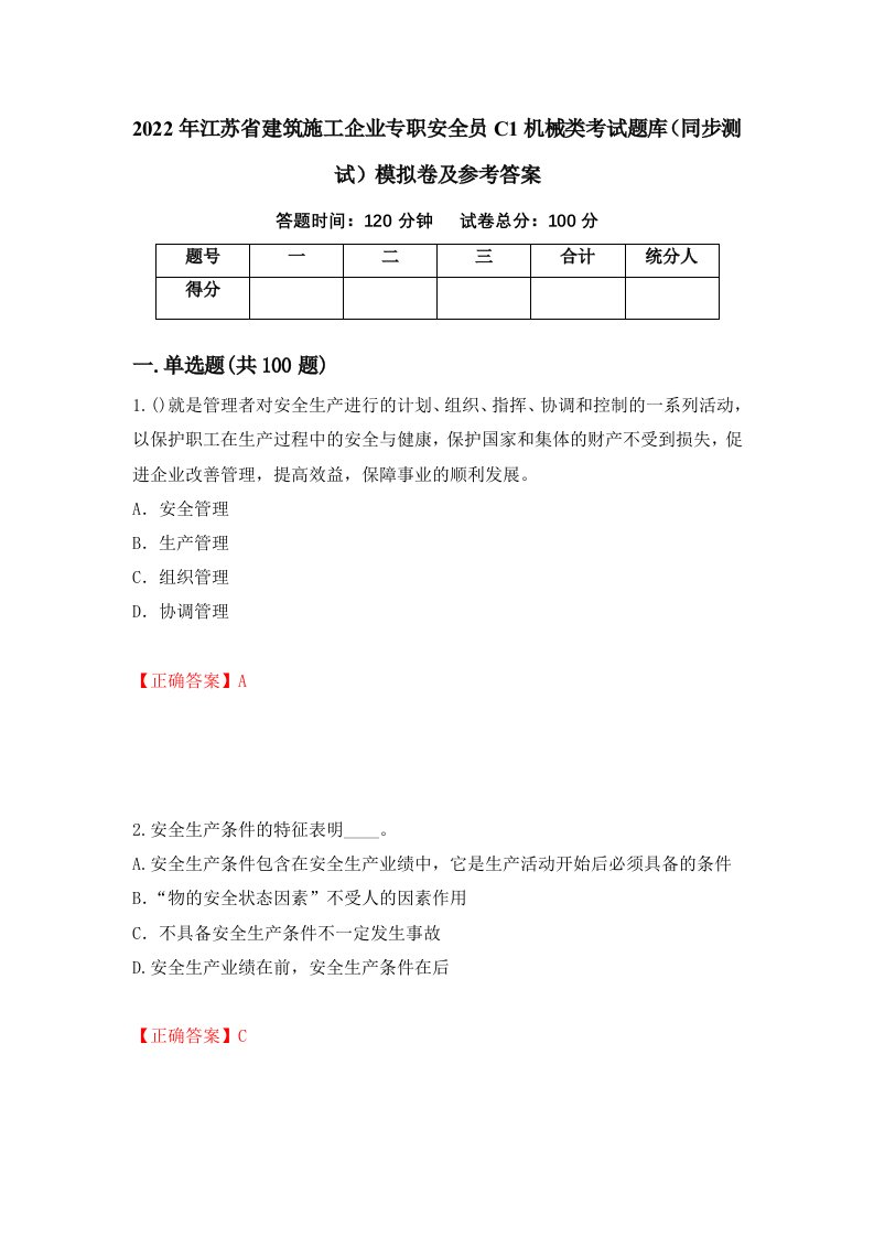 2022年江苏省建筑施工企业专职安全员C1机械类考试题库同步测试模拟卷及参考答案第21套