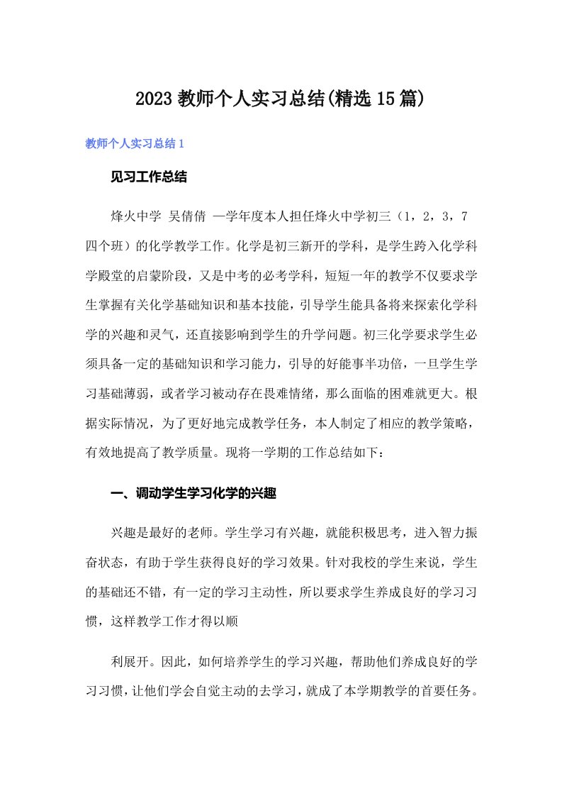 2023教师个人实习总结(精选15篇)