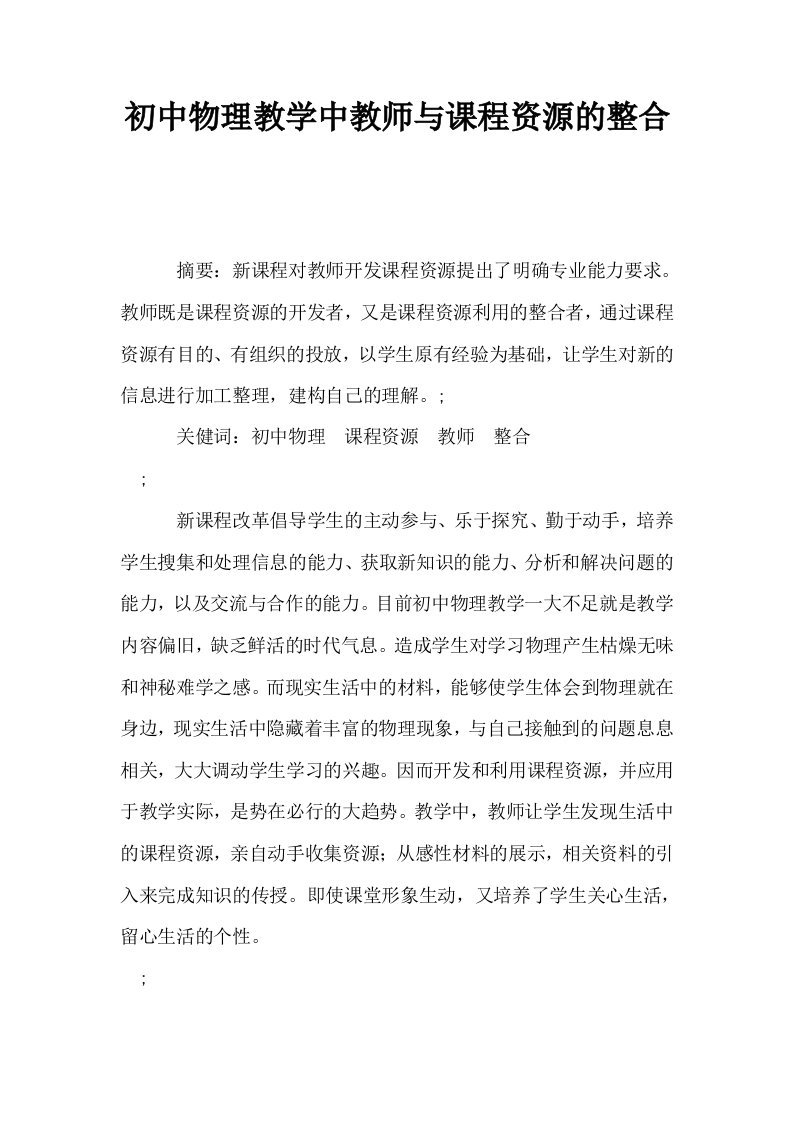 初中物理教学中教师与课程资源的整合