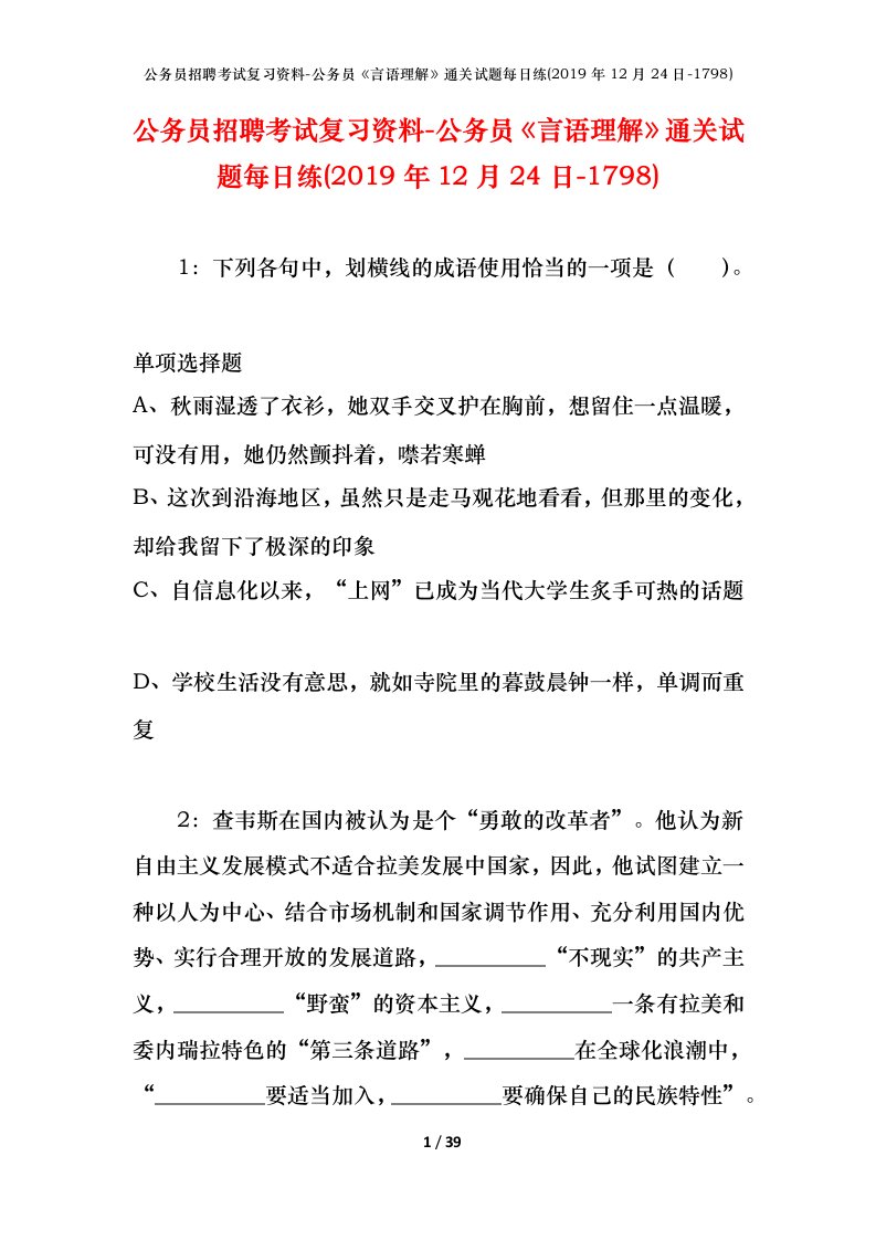 公务员招聘考试复习资料-公务员言语理解通关试题每日练2019年12月24日-1798