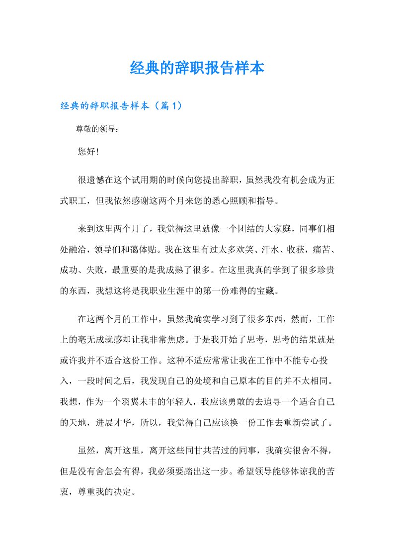 经典的辞职报告样本