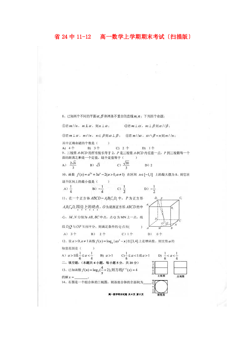 （整理版）24中1112高一数学上学期期末考试（扫描）