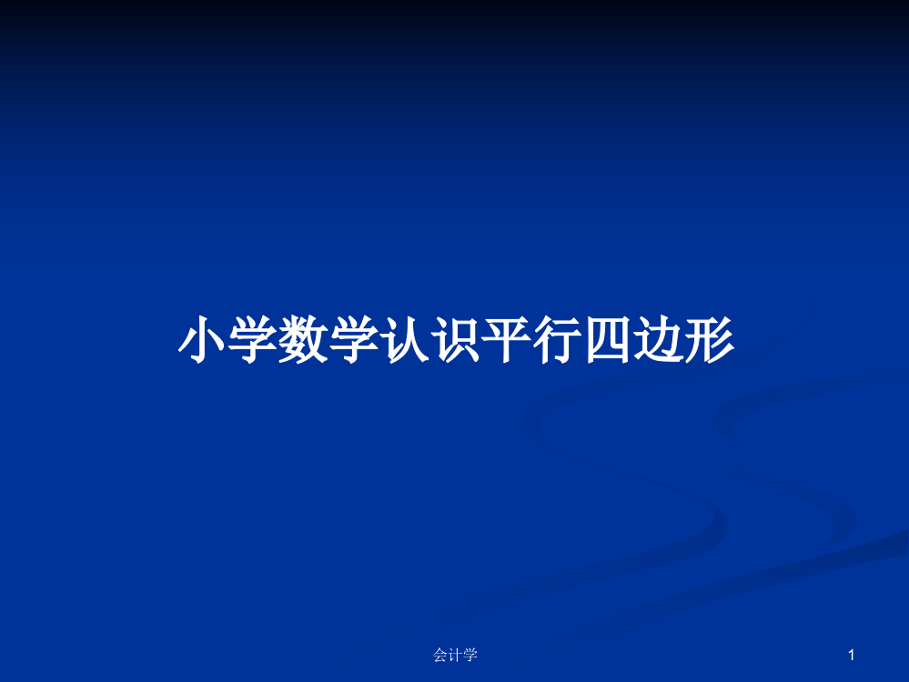 小学数学认识平行四边形学习资料