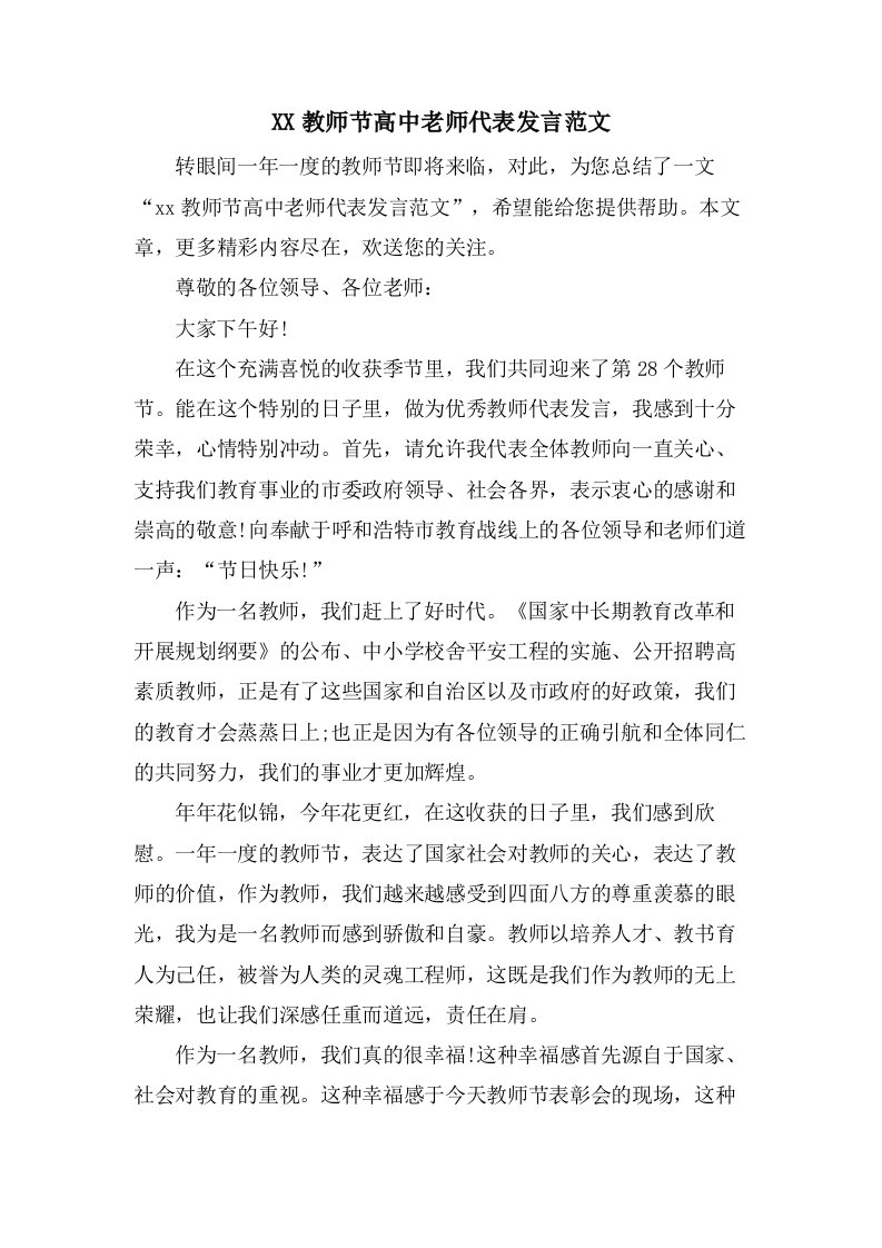 教师节高中老师代表发言范文