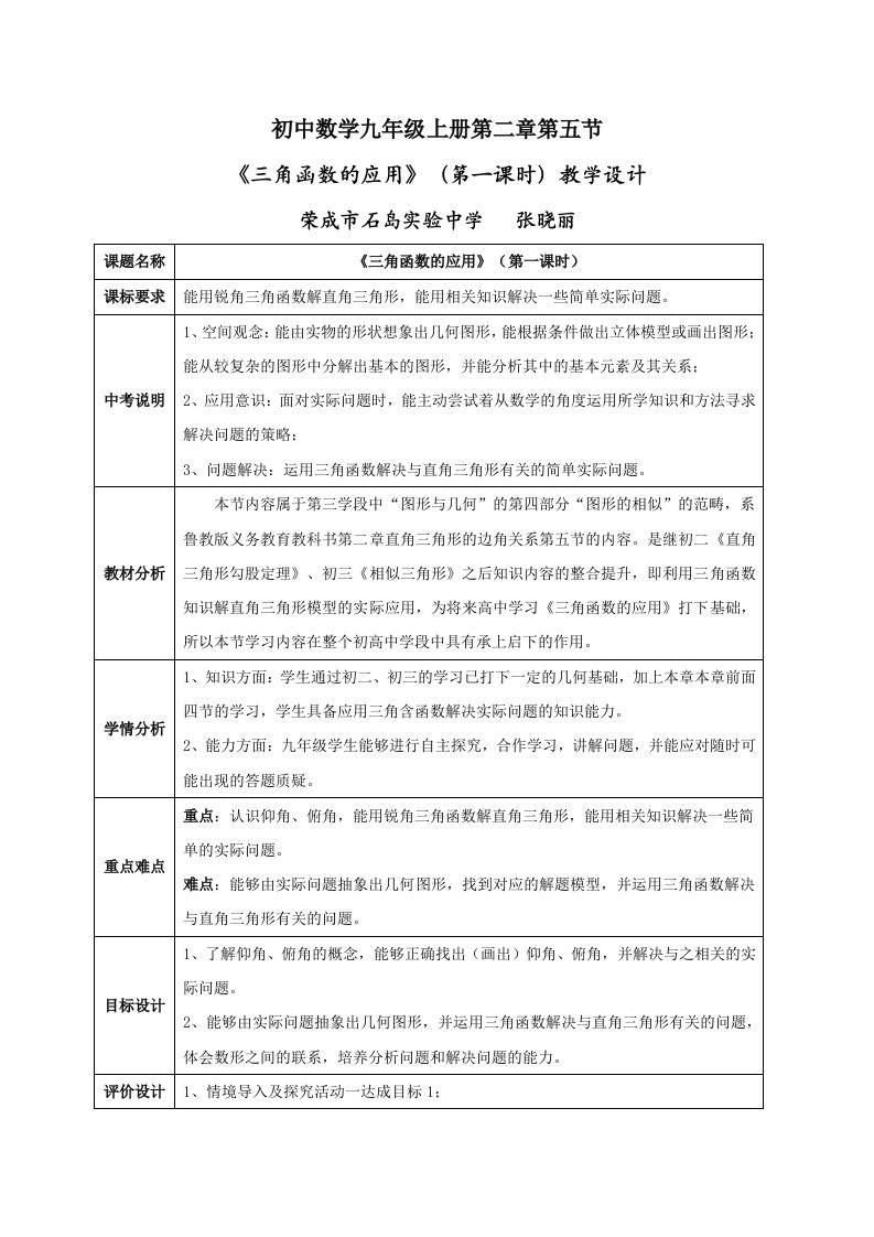 【教学设计】三角函数的应用（第一课时）