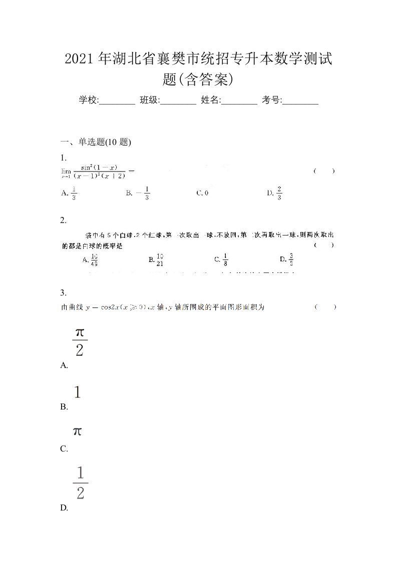 2021年湖北省襄樊市统招专升本数学测试题含答案