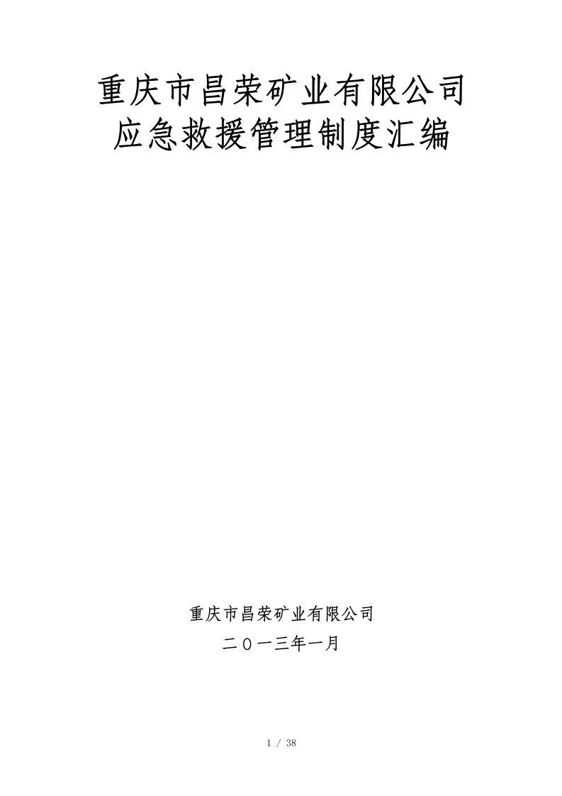 重庆市昌荣矿业有限公司应急救援管理制度汇编