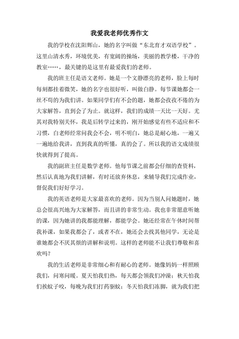 我爱我老师作文