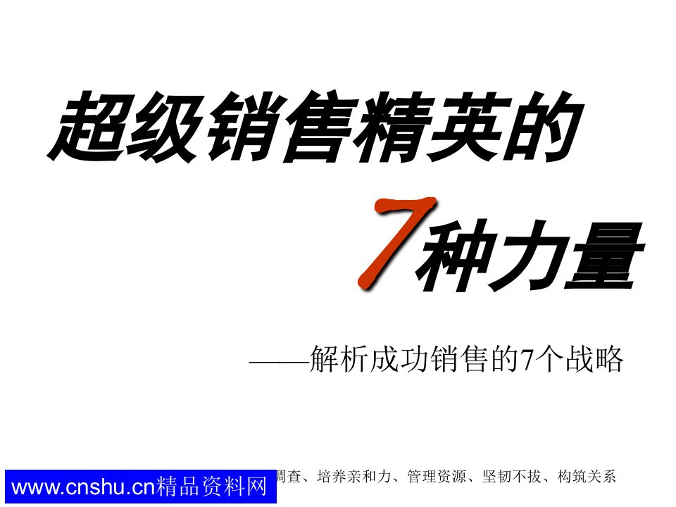 推荐-超级销售精英的7种力量解析成功销售的7个战略