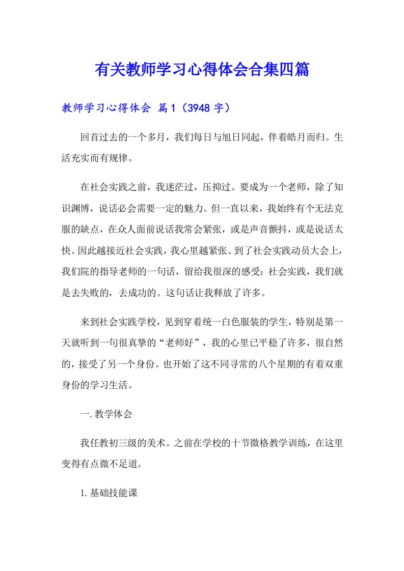 有关教师学习心得体会合集四篇